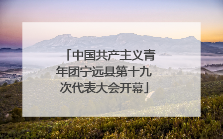 中国共产主义青年团宁远县第十九次代表大会开幕